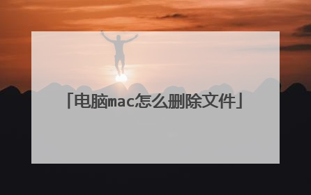 电脑mac怎么删除文件