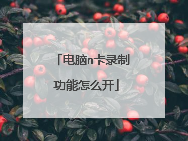 电脑n卡录制功能怎么开