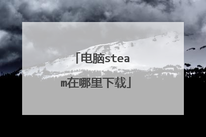 电脑steam在哪里下载