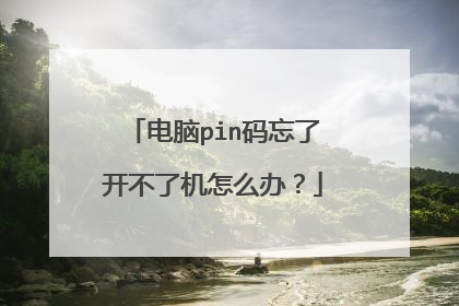 电脑pin码忘了开不了机怎么办？