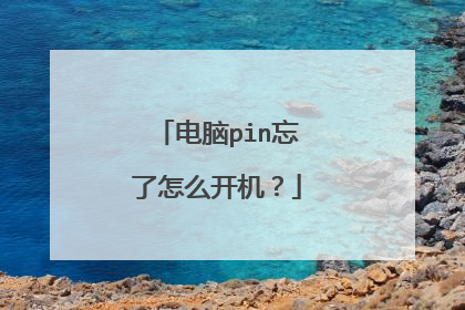 电脑pin忘了怎么开机？