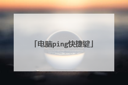 电脑ping快捷键