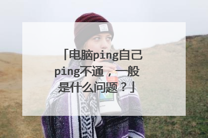 电脑ping自己ping不通，一般是什么问题？