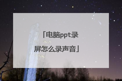 电脑ppt录屏怎么录声音