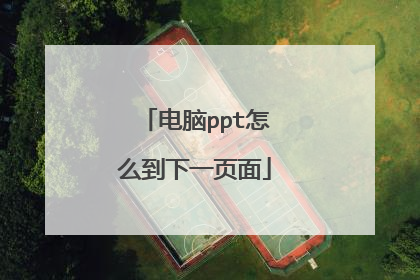 电脑ppt怎么到下一页面