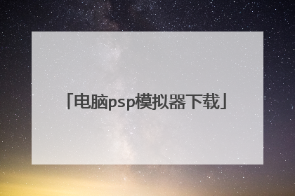 电脑psp模拟器下载