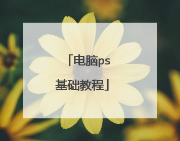 电脑ps基础教程