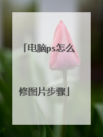 电脑ps怎么修图片步骤