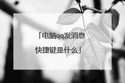 电脑qq发消息快捷键是什么