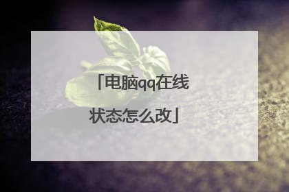电脑qq在线状态怎么改