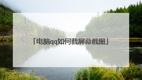 电脑qq如何截屏幕截图