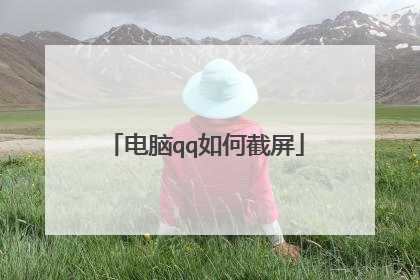 电脑qq如何截屏