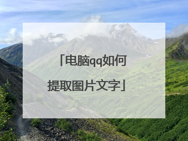 电脑qq如何提取图片文字