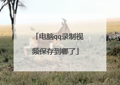 电脑qq录制视频保存到哪了