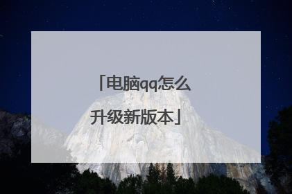 电脑qq怎么升级新版本