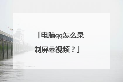 电脑qq怎么录制屏幕视频？