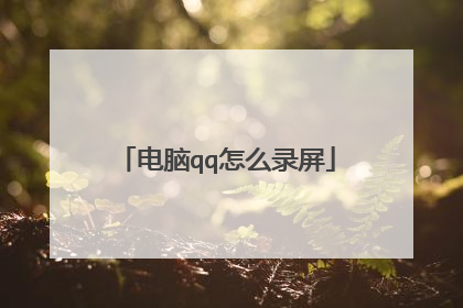 电脑qq怎么录屏