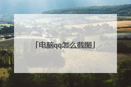 电脑qq怎么截图