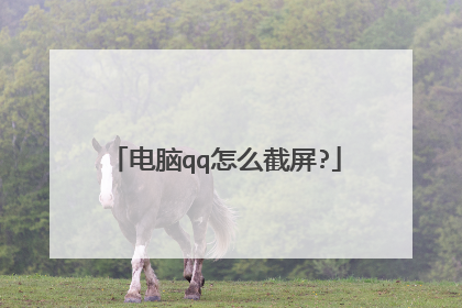 电脑qq怎么截屏?