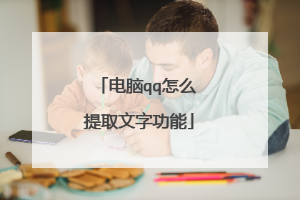 电脑qq怎么提取文字功能