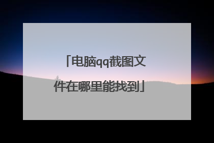 电脑qq截图文件在哪里能找到