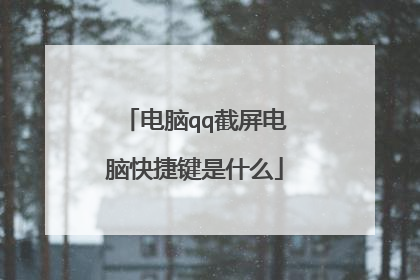 电脑qq截屏电脑快捷键是什么
