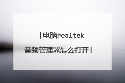 电脑realtek音频管理器怎么打开