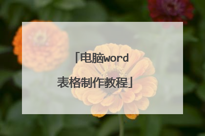 电脑word表格制作教程