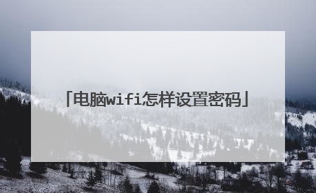 电脑wifi怎样设置密码