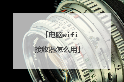电脑wifi接收器怎么用