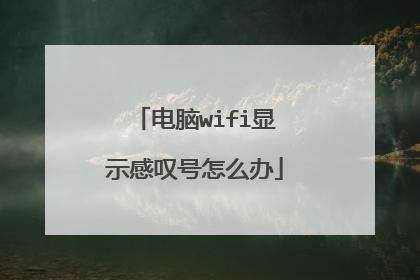电脑wifi显示感叹号怎么办
