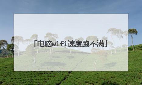 电脑wifi速度跑不满