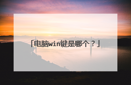 电脑win键是哪个?
