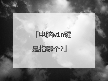 电脑win键是指哪个?
