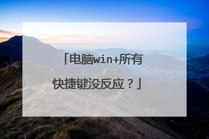 电脑win+所有快捷键没反应？