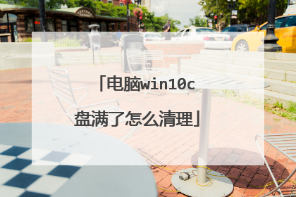 电脑win10c盘满了怎么清理