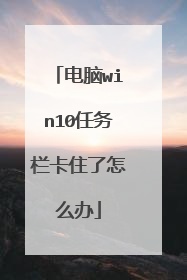 电脑win10任务栏卡住了怎么办