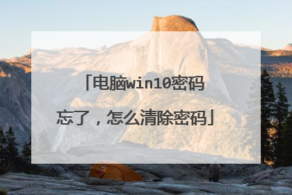 电脑win10密码忘了,怎么清除密码