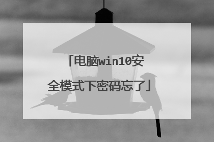 电脑win10安全模式下密码忘了