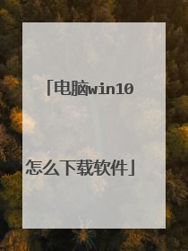 电脑win10怎么下载软件