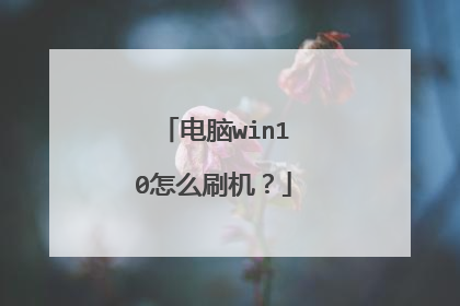 电脑win10怎么刷机?