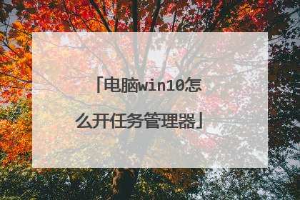电脑win10怎么开任务管理器