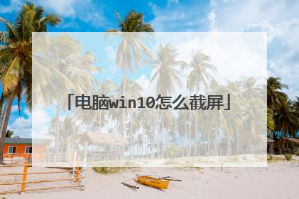 电脑win10怎么截屏