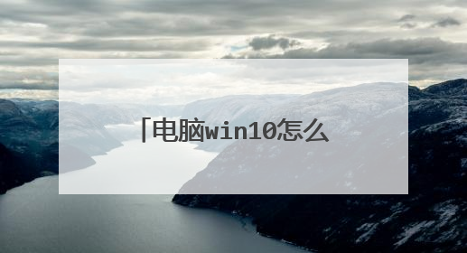 电脑win10怎么清除c盘无用文件