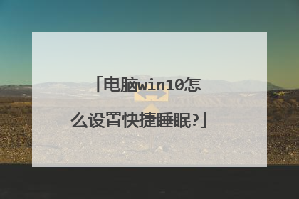 电脑win10怎么设置快捷睡眠?