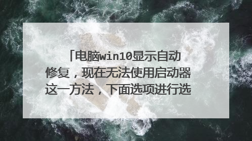 电脑win10显示自动修复，现在无法使用启动器这一方法，下面选项进行选择，哪个更好？？急求