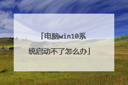 电脑win10系统启动不了怎么办