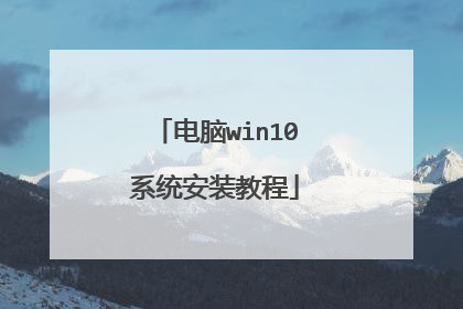 电脑win10系统安装教程