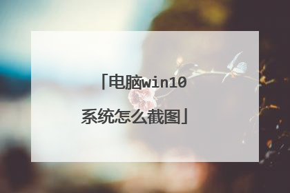 电脑win10系统怎么截图