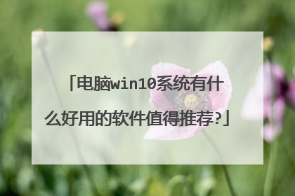 电脑win10系统有什么好用的软件值得推荐?